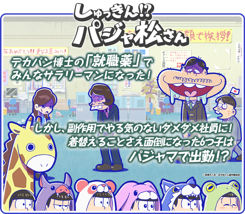 元祖 おそ松さんのへそくりウォーズ公式 V Twitter 復刻イベント しゅっきん パジャ松さん 開催中 ステージクリアで手に入る からっぽの給料袋 を集めてどうぶつパジャマの6つ子を揃えよう 着替えることさえ面倒になってパジャマで出勤 アプリは