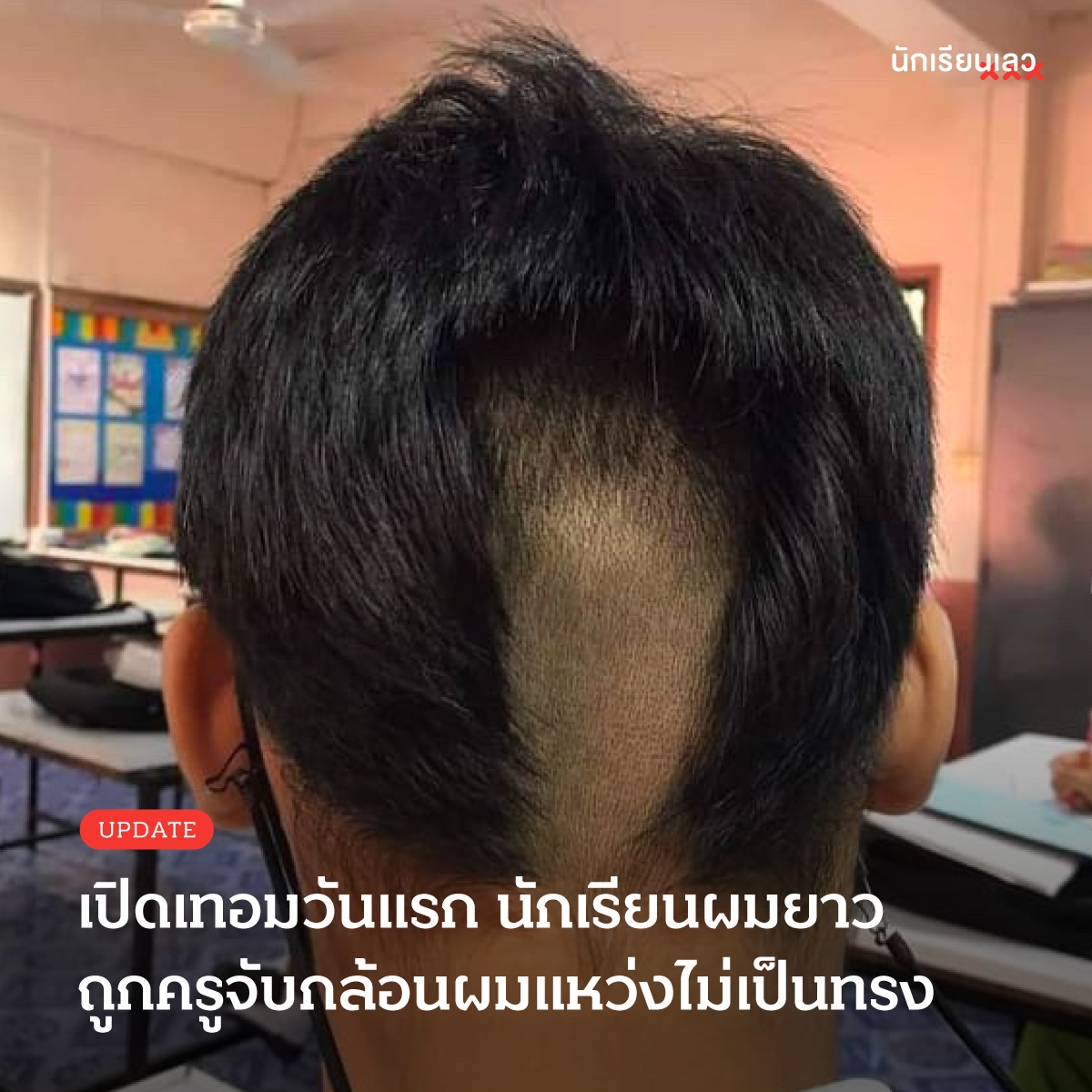 นักเรียนเลว tweet media