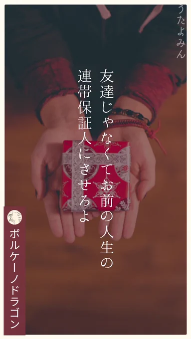 友達じゃなくてお前の人生の 
連帯保証人にさせろよ
|ボルケーノドラゴン  
https://t.co/jfvoUS5BTG 