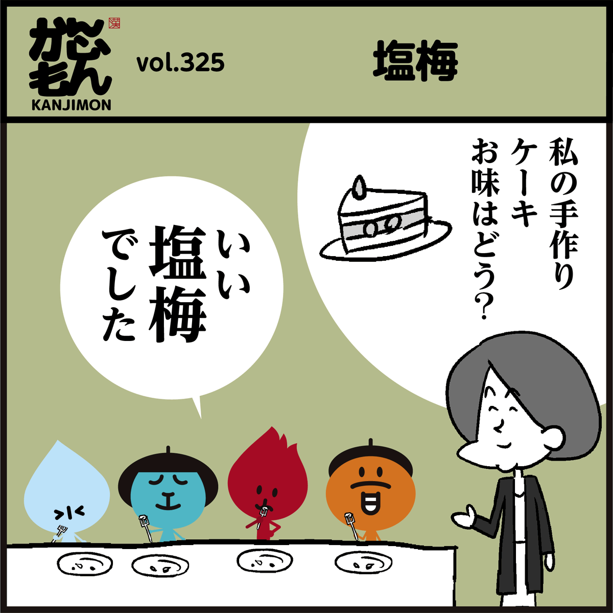 🙄なぜ塩と梅?「塩梅」とは、「塩」と「梅酢(梅を塩に漬けた時にできる酢)」のことでした。酢がない時代に塩と梅酢の味加減が丁度良いことを「良い塩梅だ」と表現してたことが語源のようです。#イラスト #漢字 #4コマ漫画 #料理 