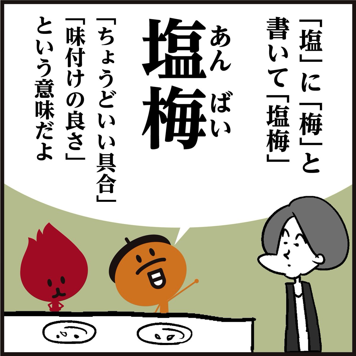 ðãªãå¡©ãšæ¢
?ãå¡©æ¢
ããšã¯ããå¡©ããšãæ¢
é
¢(æ¢
ãå¡©ã«æŒ¬ããæã«ã§ããé
¢)ãã®ããšã§ãããé
¢ããªãæä»£ã«å¡©ãšæ¢
é
¢ã®å³å æžãäžåºŠè¯ãããšããè¯ãå¡©æ¢
ã ããšè¡šçŸããŠãããšãèªæºã®ããã§ãã#ã€ã©ã¹ã #挢å #4ã³ãæŒ«ç» #æç