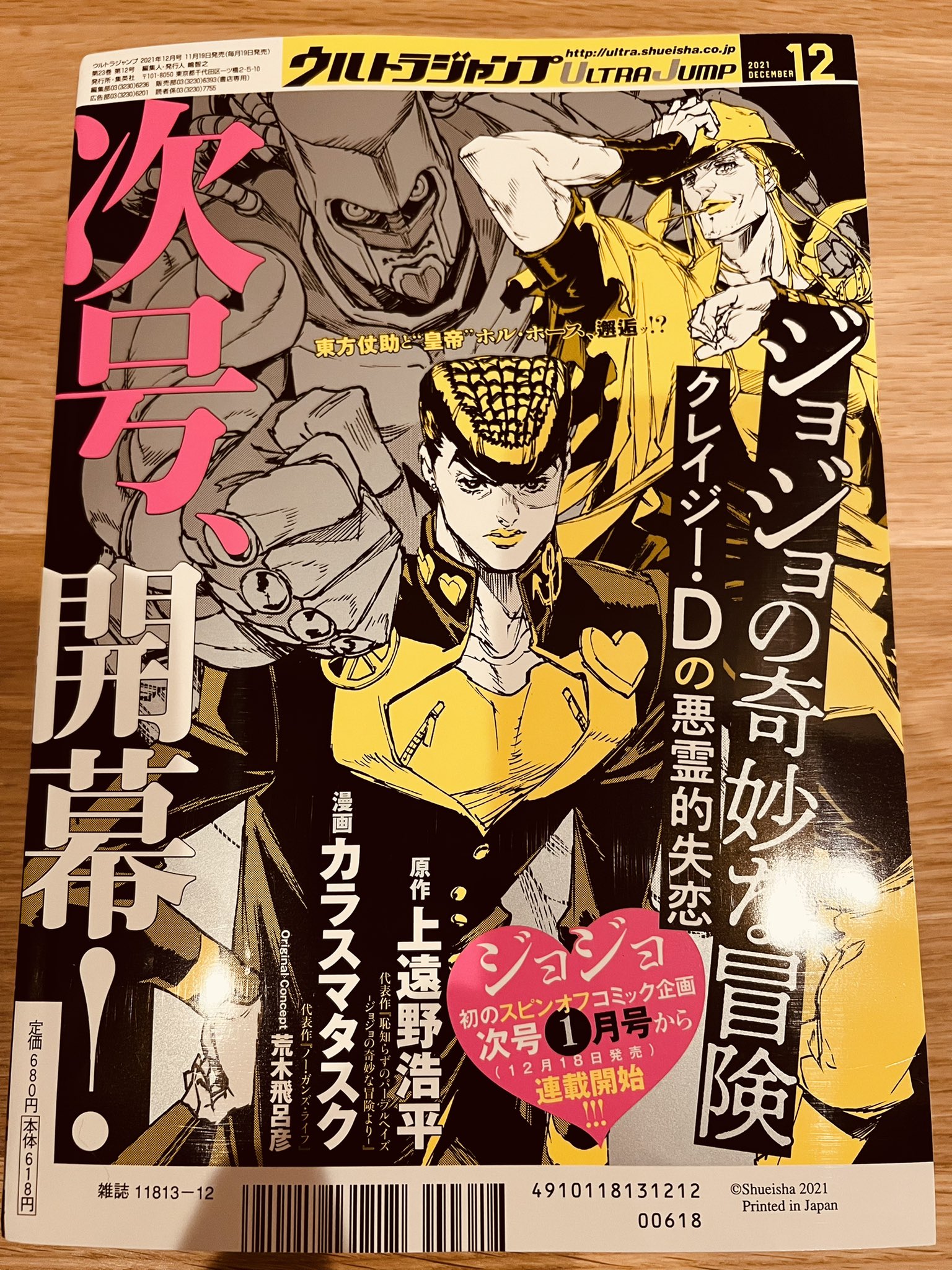 カラスマタスク 12月18日発売のウルジャン1月号より ジョジョ の奇妙な冒険スピンオフ漫画 クレイジー Dの悪霊的失恋 の連載がスタートします 同日発売のノー ガンズ ライフ13巻共々どうぞ宜しくお願いします T Co Lhk3bp7ynf Twitter