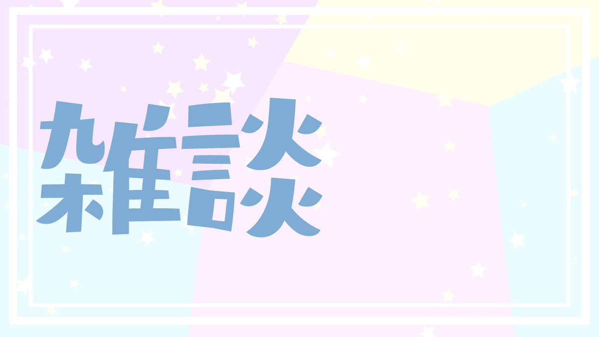 幽 ゆう フリー素材 雑談配信のサムネイルに 自由に使ってください 文字の透過素材などはboothへ Booth T Co L4y2dycdoq ぶいのーと フリー素材 配信素材 Vtuber素材 新人vtube T Co T5g4cqqcfn Twitter