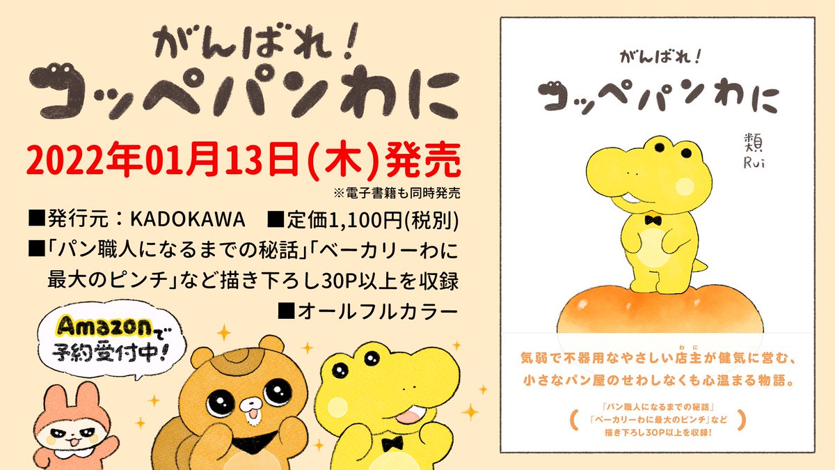 「がんばれ!コッペパンわに」が書籍になります🎊🎉🐊
発売日:2022年1月13日(木)※電子書籍も同時発売
(カバーは変更になる場合がございます)

Amazonにて予約受付中!↓
https://t.co/Ar6QZVXZFX

1〜10話の再掲はこちら
https://t.co/cLEIJIrsuE 