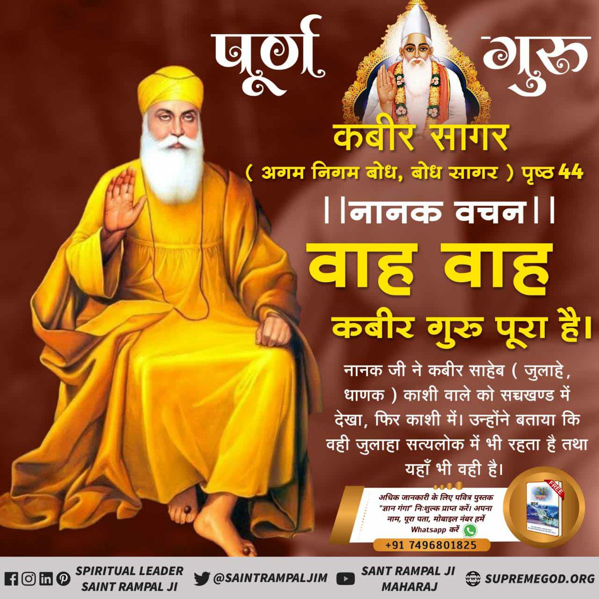 ADMathur8's tweet photo. #MessageOfShriNanakDevjiगुरु 
नानक देव जी अपने गुरु कबीर साहिब की महिमा गाते हुए - अमृतवाणी कबीर सागर (अगम निगम बोध, बोध सागर) पृष्ठ 44
।।नानक वचन।।
।।शब्द।।
वाह वाह कबीर गुरु पूरा है। 
जानकारी केलिए सतलोक आश्रम यूट्यूब चैनल पर विजिट करें। https://t.co/Du4VUhMjq1