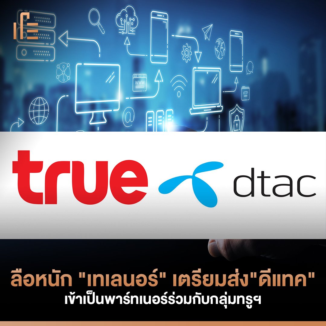 thumbsupTH's tweet photo. : [NEWS] ลือหนัก "เทเลนอร์" เตรียมส่งไม้ "ดีแทค" เข้าเป็นพาร์ทเนอร์ร่วมกับกลุ่มทรูฯ :
.
แม้ทั้งสองบริษัทจะออกจดหมายปฏิเสธและรอชี้แจงแก่ทางตลท. แต่ข่าวนี้ก็ถือว่าเป็นที่น่าจับ��ามองอย่างมาก
#thumbsup

อ่านต่อ ได้ที่
https://t.co/uA1VuS5bva https://t.co/qkp8l6Ii6f