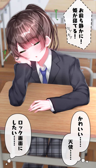 男子校の姫くん♂(お昼寝中) 