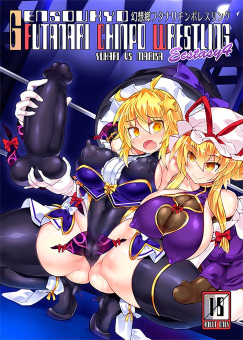1年半ぶりの本編新作「フタナリチンポレスリングEx4」がいよいよ11/28に開催の東方紅楼夢【く18】Stapspatsにて頒布されます!(サンプル続きます) 