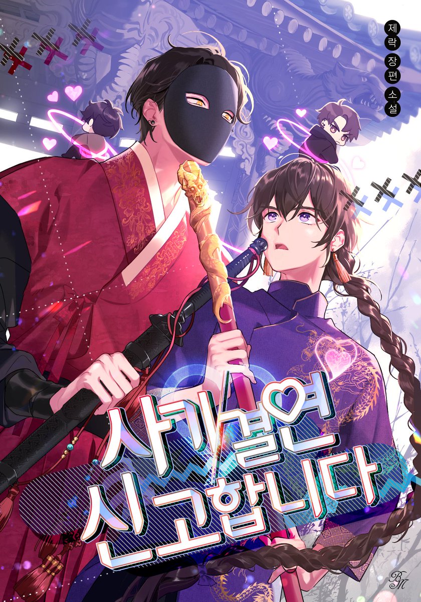 _jerack's tweet photo. [RT♥]
🎮성격이 왜 그래? 뭐.. 랭킹 같은 거 뛰어?🎮
<사기 결연 신고합니다> 단행본이 출간되었습니다! 게임하는 게이들과 겸사겸사 무림도 구해보세요😍
리트윗 1분께 즐거운 게임 생활을 위한 문화상품권을 드립니다(~12.19)

출간 기념으로 다양한 이벤트 중입니다!!▽
https://t.co/tH7BfG1AtC https://t.co/nNMVQeK31B