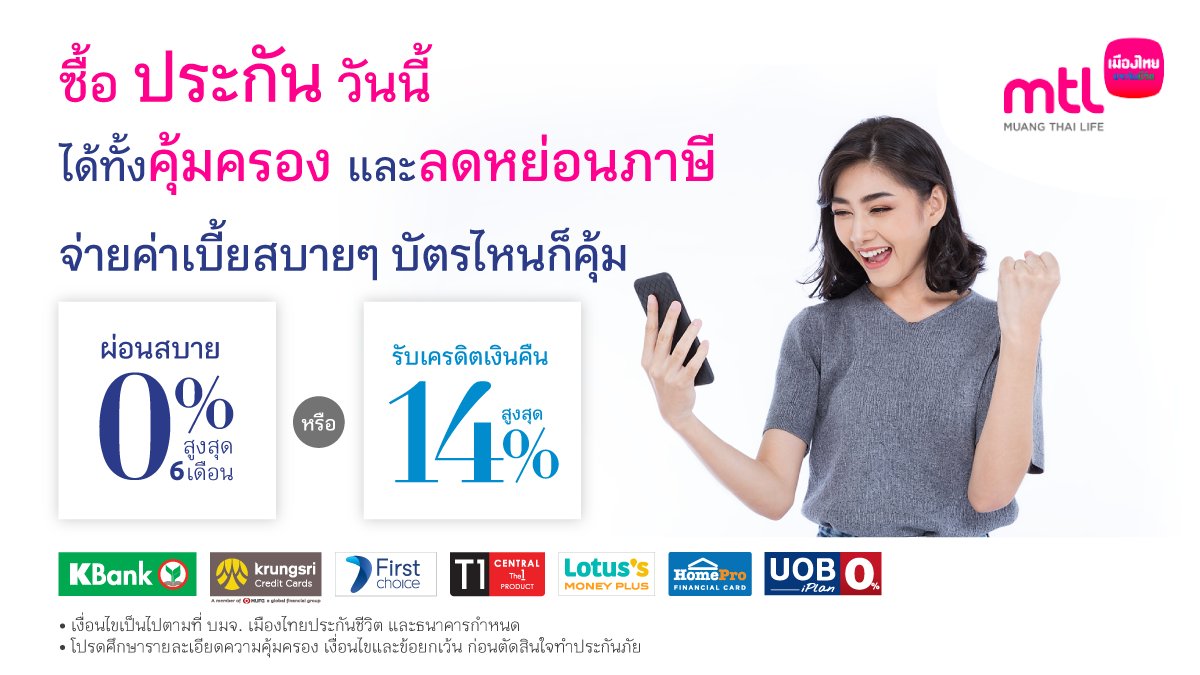 MuangThaiLife's tweet photo. ซื้อประกันวันนี้ ได้ทั้งคุ้มครองและ #ลดหย่อนภาษี
พิเศษสุด ๆ ซื้อวันนี้ ผ่อนค่าเบี้ยสบาย ๆ 0% สูงสุด 6 เดือน หรือรับเครดิตเงินคืนสูงสุด 14% เพียงชำระเบี้ยผ่านบัตรเครดิตธนาคารใดก็ได้ คลิก https://t.co/5o7FLlkdbG

#โปรโมชันบัตรเครดิต #MTLYourTrustedPartner #MuangThaiLife https://t.co/4g2BzHK3RE