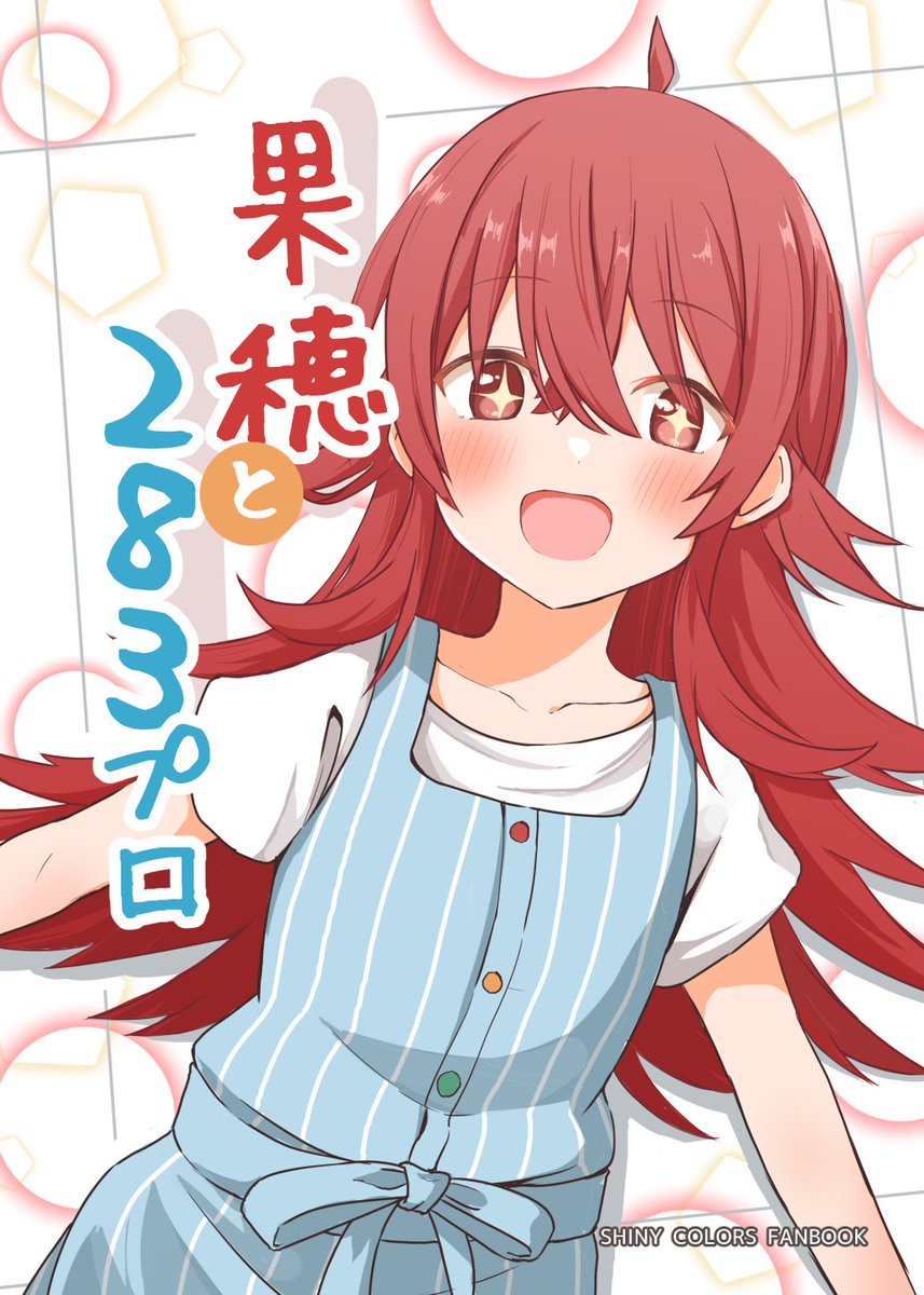 #歌姫庭園29
歌姫で出す新刊の宣伝です!
果穂ちゃんと283プロの色んな人たちの出るお話を4つ描いてます。
26ページ 500円です。

見返してみたら果穂ちゃんは終始にこにこしてました☺
そんな感じの本です。よろしくお願いしまーす! 