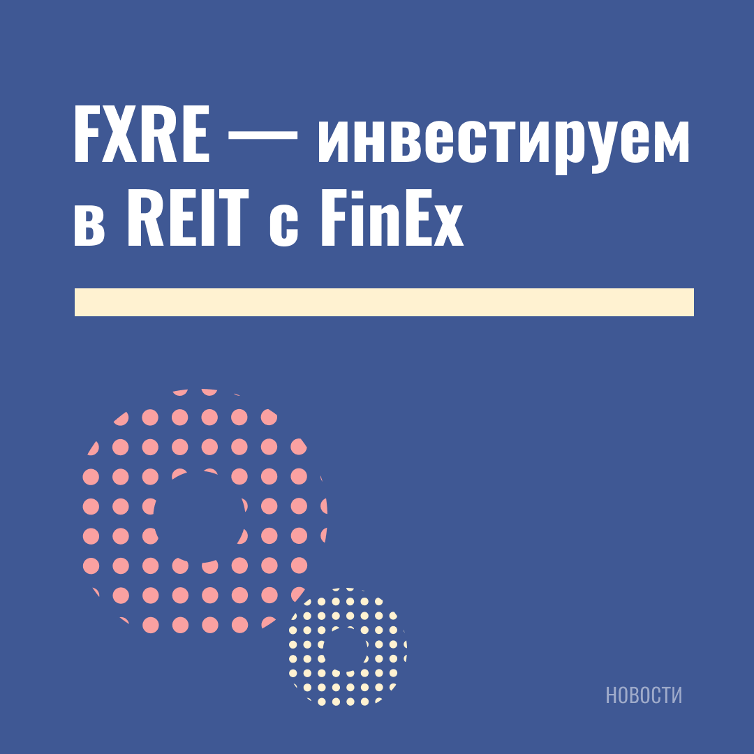 FinEx_ETF's tweet photo. Сегодня на Мосбирже начались торги фондом недвижимости FXRE. Фонд позволяет инвестировать в американские REIT — в составе представлено более 120 акций компаний сектора недвижимости. Общий уровень расходов первого ETF недвижимости на российском рынке — всего 0,6% #FXRE #инвестиции https://t.co/xkhXR7vnL6