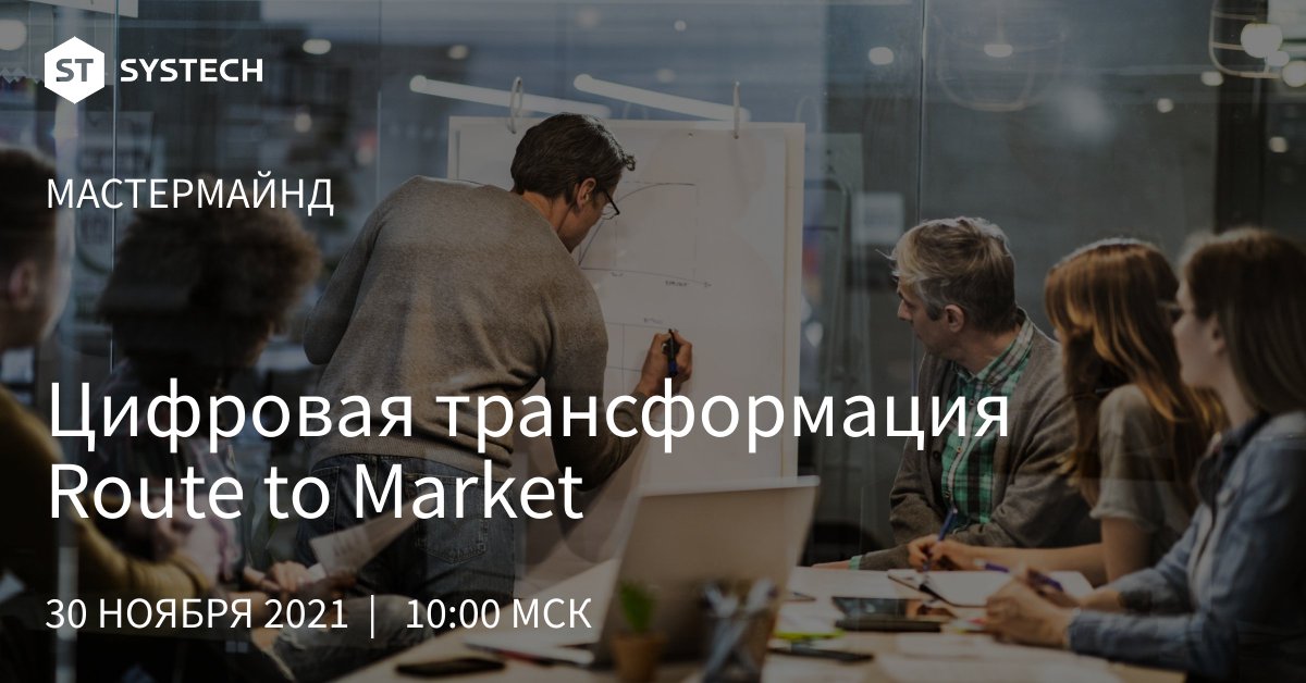 Приглашаем на онлайн-встречу для производителей 30 ноября с 10:00 до 11:30 МСК. Вас ждет консолидированный опыт 30 стратегических воркшопов для sales-дирекций глобальных и национальных компаний.
Подробности и регистрация: sys4tec.com/company/press_…