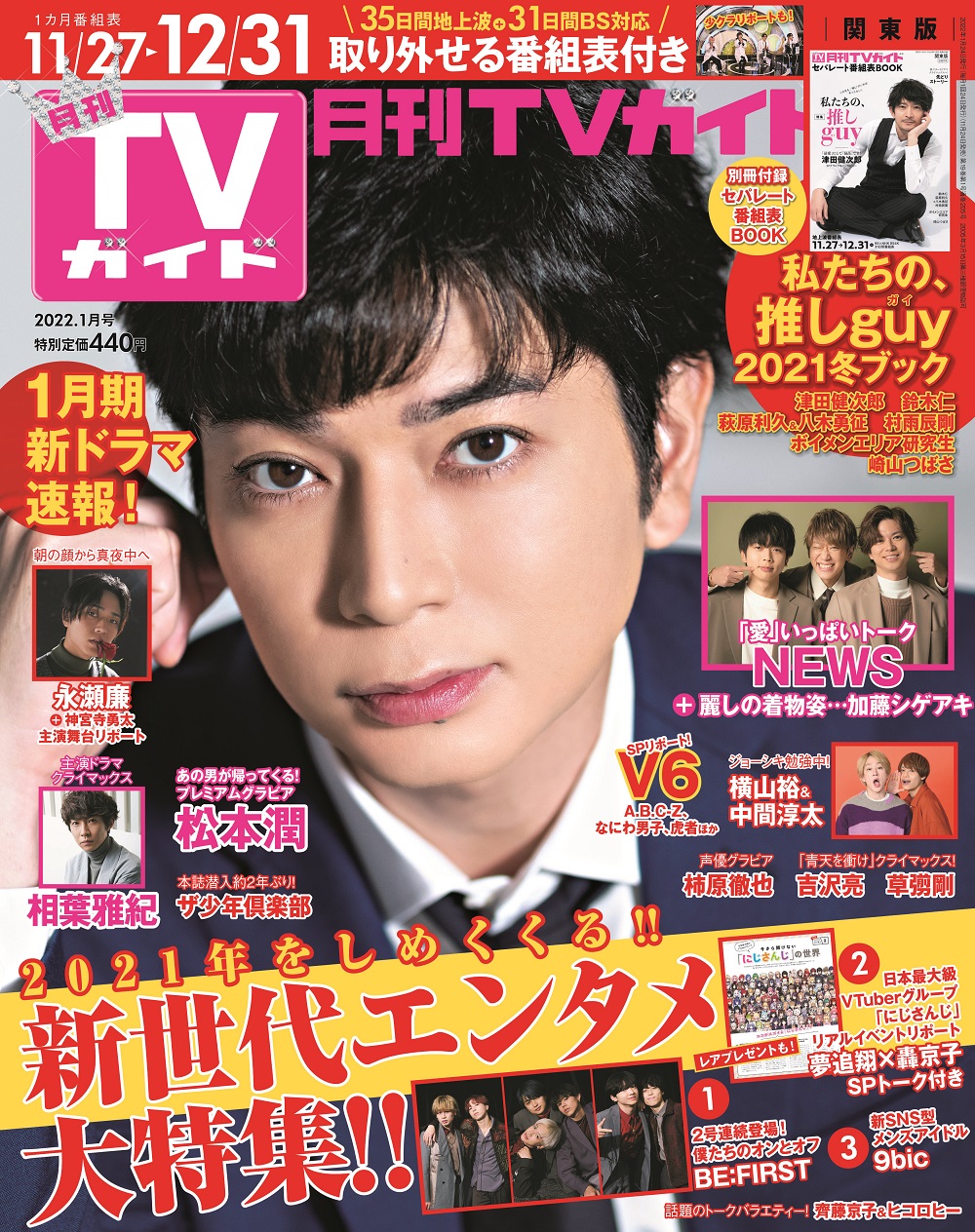 月刊tvガイド５月号 表紙は二宮和也 月刊tvガイド 22年1月号11 24発売 表紙解禁 松本潤 Spグラビア 相葉雅紀 News 横山裕 中間淳太 永瀬廉 ほか 私たちの推しguy大特集 津田健次郎 崎山つばさ 声優グラビア 柿原徹也 ほか豪華