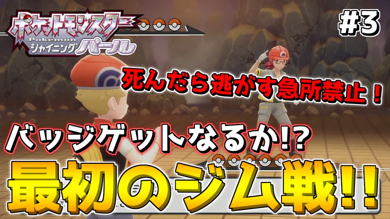 Ozea A Twitter 縛りプレイ 急所に当てたら即リセットで初のジム戦に挑む ポケットモンスター シャイニングパール 実況プレイ 3 ポケモン ダイパ リメイク T Co Bjzxtv9zs9 はっぱかったーとかいう罠 ポケモンbdsp T Co Zryrraidto