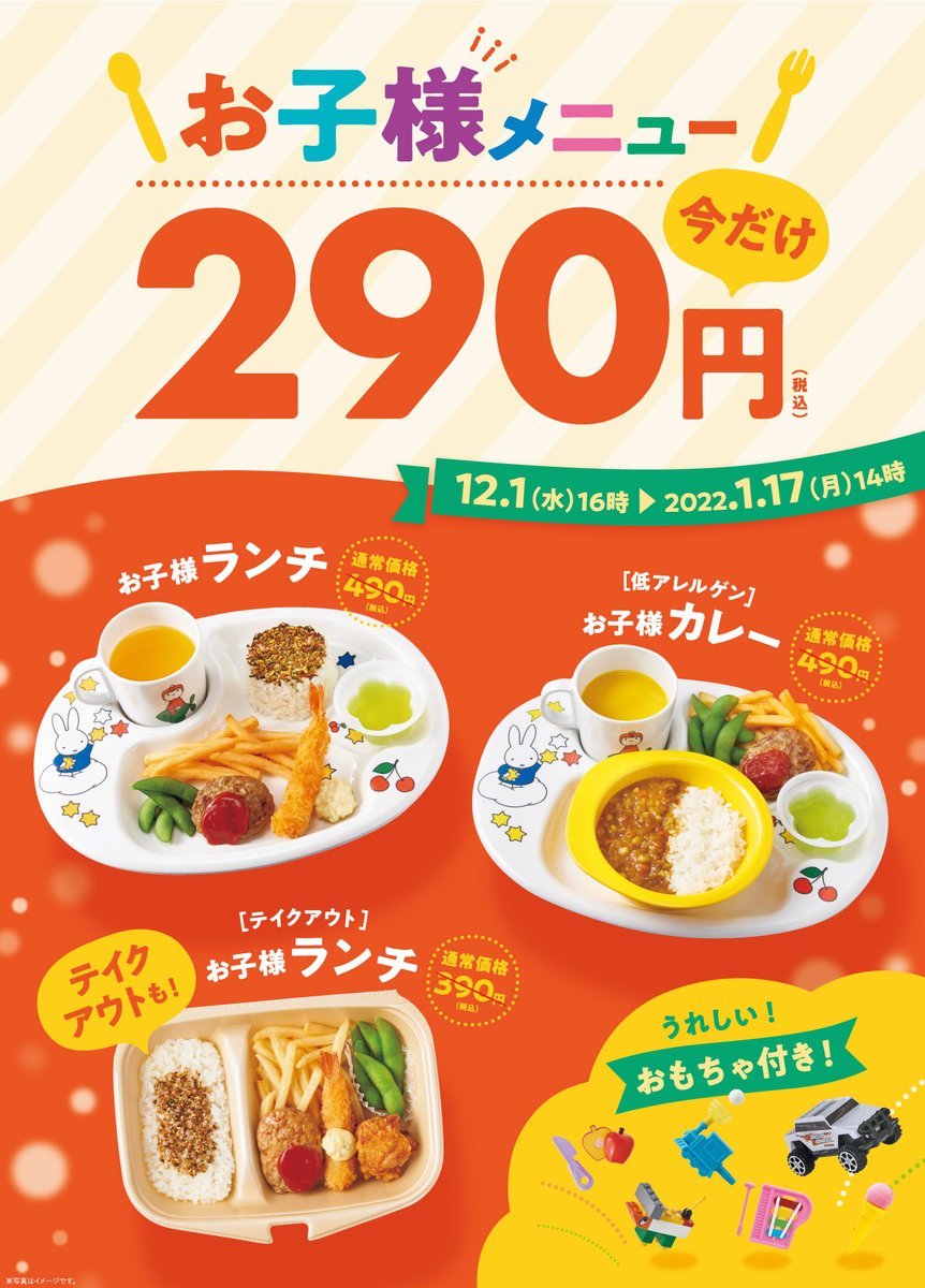 やよい軒 公式 12 1 スタート お子様メニュー290円キャンペーン お子様メニューはおもちゃ付きです お子様ランチ お子様カレー テイクアウト お子様ランチ 一部店舗で販売している 7歳以下のお子様限定のメニュー