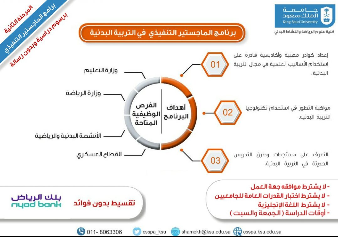 csspa_ksu's tweet photo. تسعى @csspa_ksu بـ #جامعة_الملك_سعود لتأهيل كوادر متخصصة قادرة على العمل والمنافسة وإعداد خريجين في تخصصات جديدة تلبي حاجة سوق العمل بما يتوافق مع رؤية المملكة 2030
#برامج_الماجستير_التنفيذي ب #كلية_علوم_الرياضة_والنشاط_البدني بـ #جامعة_الملك_سعود https://t.co/VM9WfHANXs
