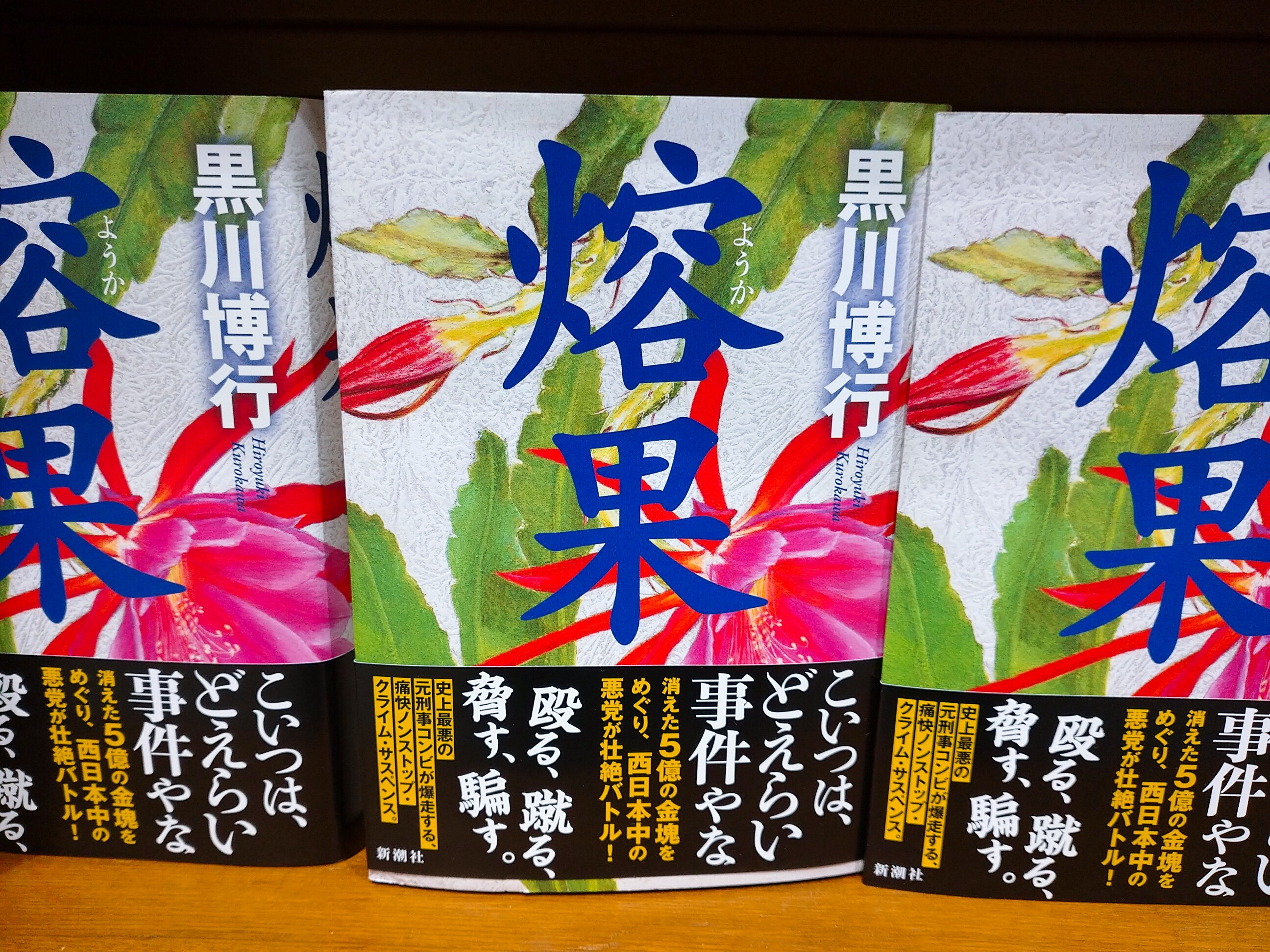Maruzen ジュンク堂書店 梅田店 茶屋町 Pa Twitter 熔果 新潮社 ５億円の金塊強奪事件 を追う元警察官の堀内と伊達 大阪から湯布院 小倉を経て名古屋へと 事件の核心に近づいていくふたりに ヤクザ 半グレ 汚職警官 悪徳貴金属ブローカーが立ち塞がり