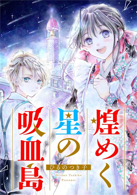 ひるのつき子 Tsukkooo さんのマンガ一覧 ツイコミ 仮