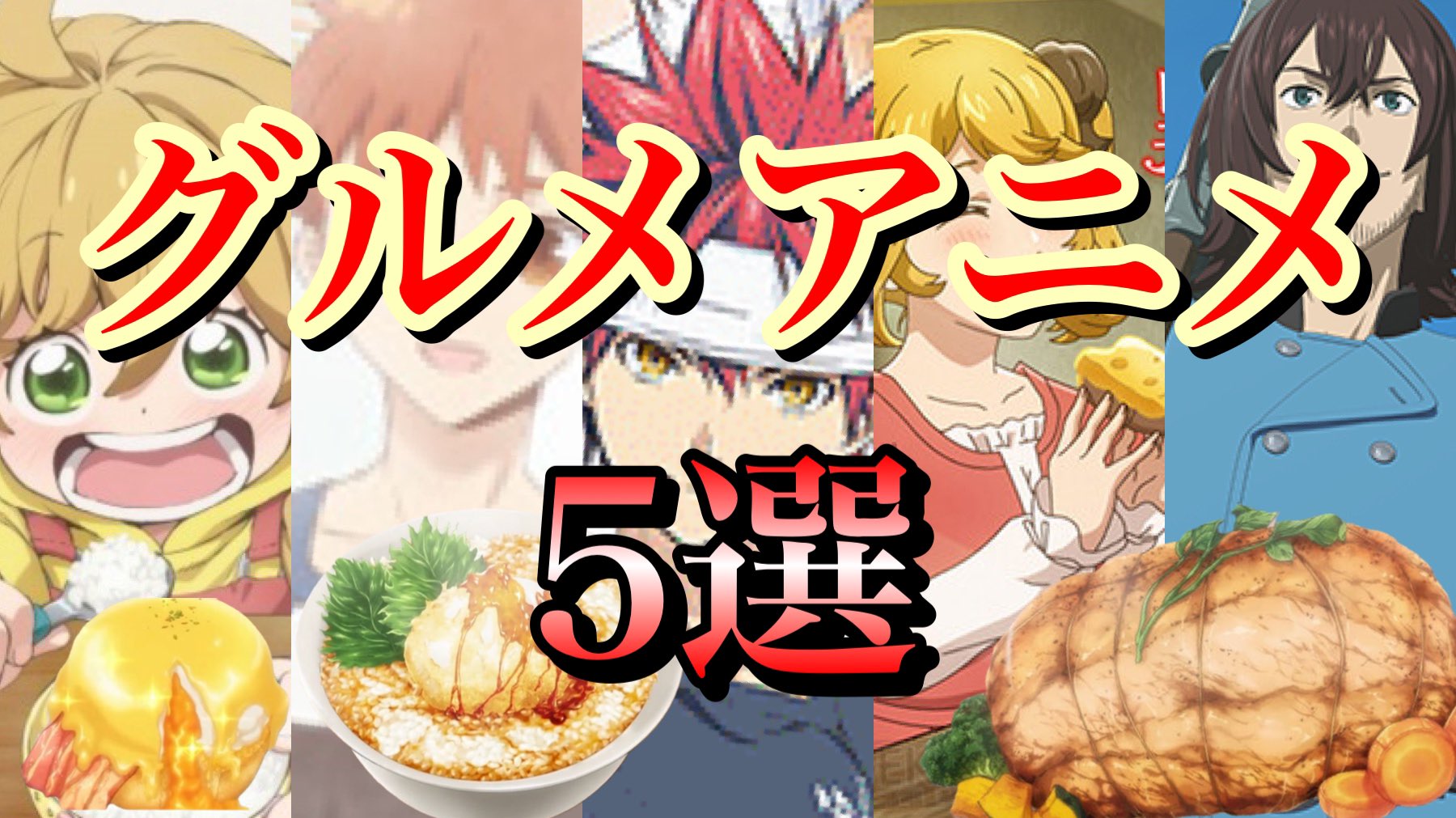 つなかん Youtube更新 アニメ 飯テロ グルメアニメ５選 つなかん T Co Q7tjnowudd 秋と言えば食欲の秋 飯テロなグルメアニメをご紹介 チャンネル登録 高評価よろしくお願いします アニメ紹介 グルメアニメ 飯テロ
