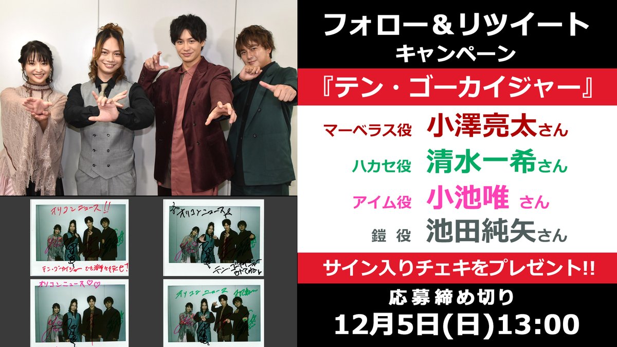 🎥期間限定上映中✨ 『#テン・ゴーカイジャー』 ❤#小澤亮太 さん