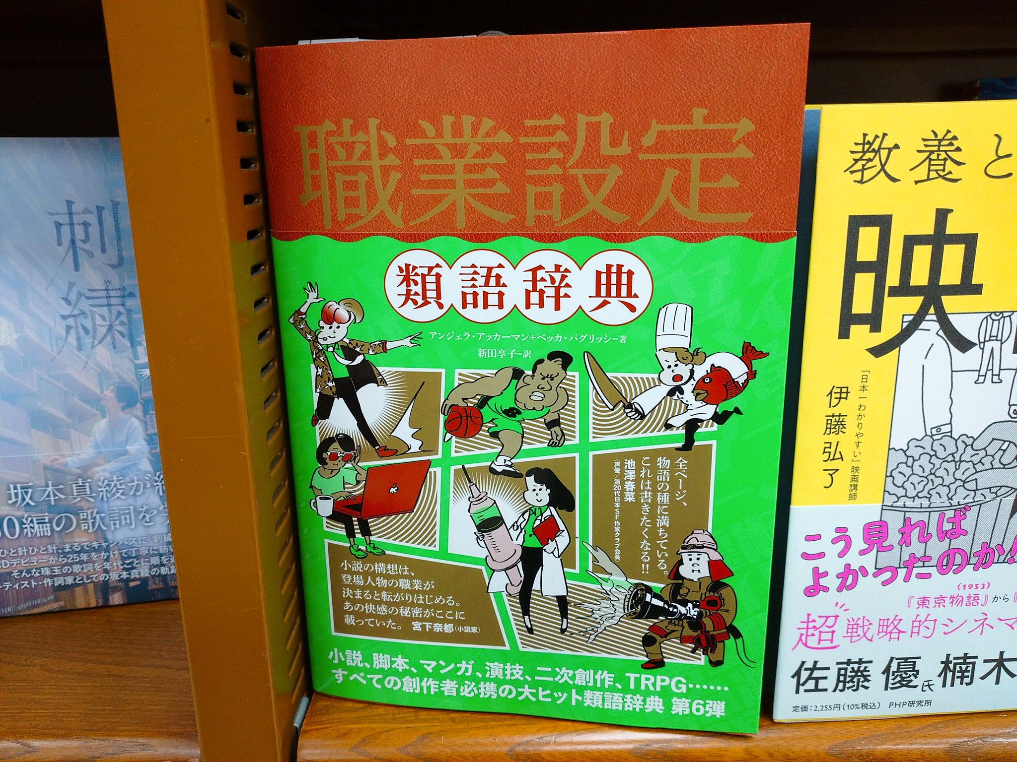 Maruzen ジュンク堂書店 梅田店 茶屋町 Pa Twitter 職業設定類語辞典 フィルムアート社 キャラクターの人生に欠かせない要素である職業を適切に設定するためのガイドブック １２４の職業について 有益なスキル 才能 能力 性格的特徴 葛藤を