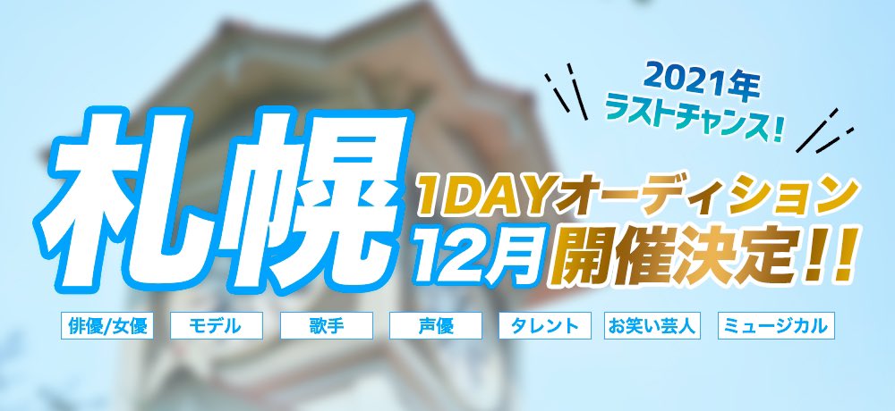 ワタナベエデュケーショングループ 公式 12月札幌開催 ワタナベエデュケーショングループ主催の新人発掘オーディションを札幌会場にて開催します グランプリ特典はワタナベエンターテインメント所属 北海道のみなさんご応募お待ちしてます