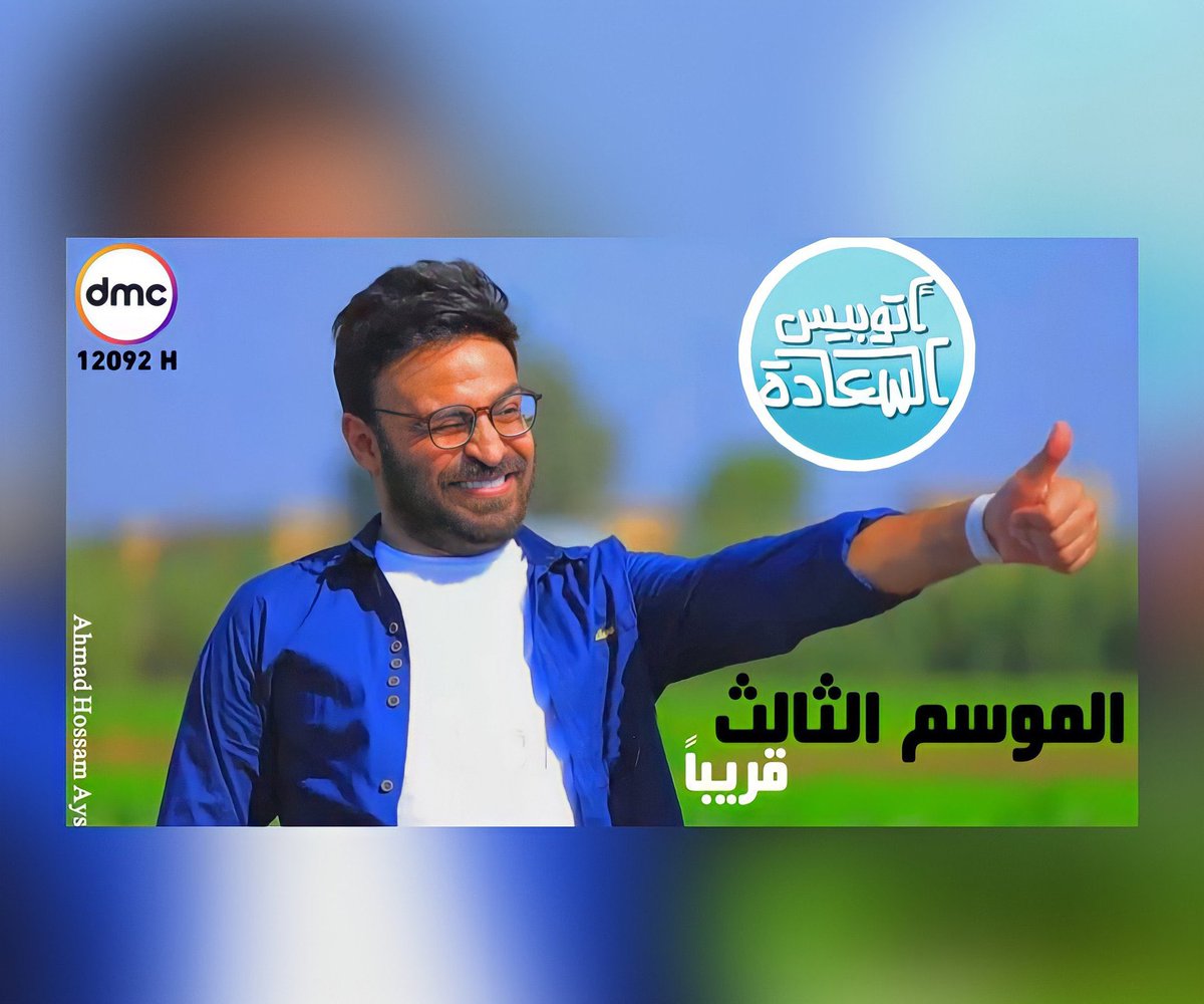 Ahmad_Youness's tweet photo. #اتوبيس_السعاده_علي_dmc ميعادنا الساعه ١ الضهر على قناة dmc كل يوم جمعه ❤️ https://t.co/Dtgjv1zsPi