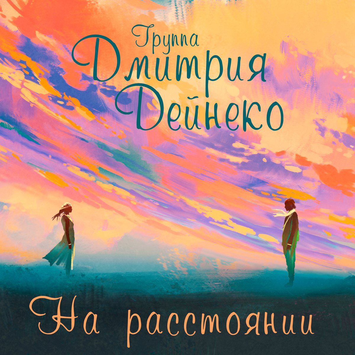 ПРЕМЬЕРА!

группа Дмитрия Дейнеко - На расстоянии

Слушайте на всех площадках: band.link/ukUDV
