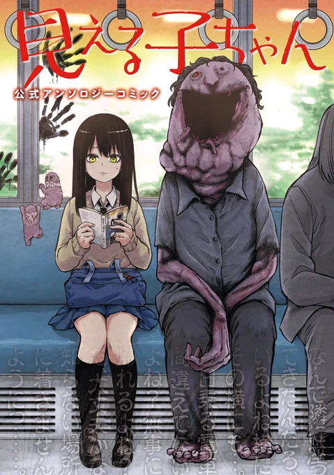 11月22日発売「見える子ちゃん公式アンソロジーコミック」に恐縮ながら寄稿させて頂きました
みこチャンを応援したい怪異のギャグです
私はこの作家陣に混じっていい人間なのだろうか震えています
https://t.co/Vg8y48R7Ao 