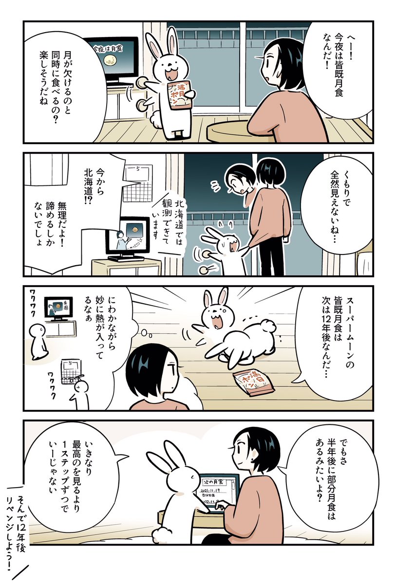 前回の皆既月食は悪天候で見えなかったけど、今回は見れたようです。
美味しく月をいただくラッコ!

#皆既月食 