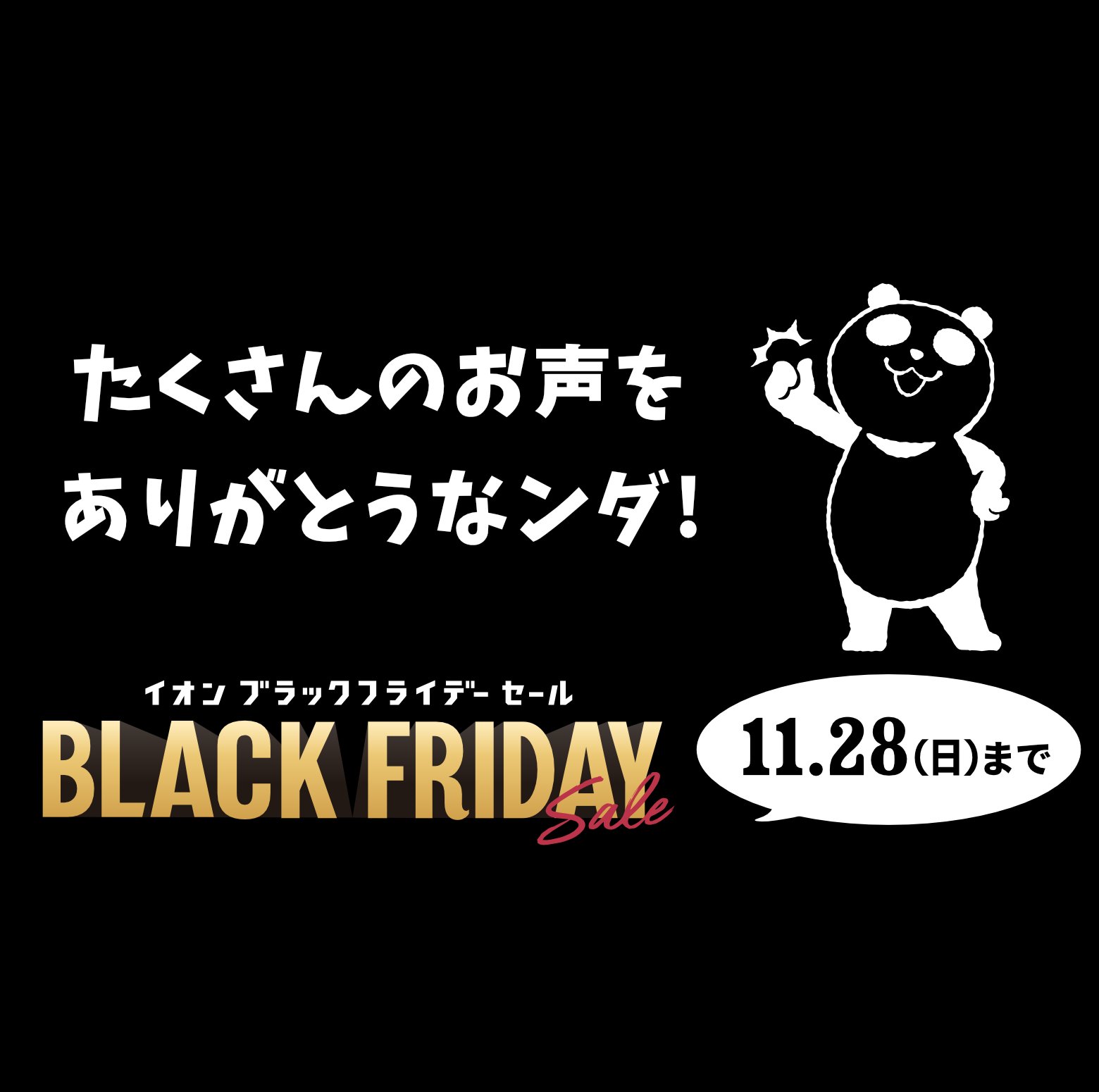 イオンブラックフライデーセールに関するみなさまの声 第7弾 Twitter