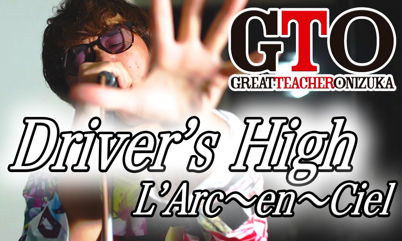 しーちゃんねる Youtube Twitter પર Youtube ラルクを崇拝する男が Driver S High L Arc En Ciel を失礼ないように本気で歌ってみた Gtoアニメ主題歌 フル T Co 1zjtyqoyef 流石しーちゃん と言わんばかりのクオリティで