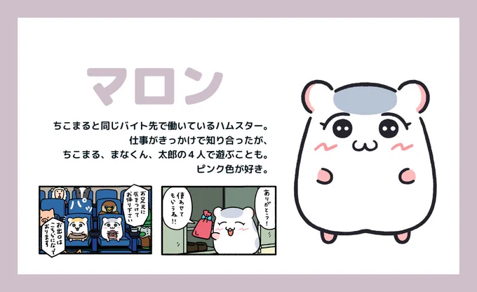 #ちこまる本 で明らかになる、ちこまるのお友達のプロフィール👆
今日はハムスターのマロン🐹猫のリエ😺うさぎのゆうか🐰をご紹介します!

#ちこまる本
#発売まであと6日

Amazonでのご予約はコチラから!
https://t.co/T2srszouIW

hontoでのご予約はコチラから!
https://t.co/N0HI4qWi8v 