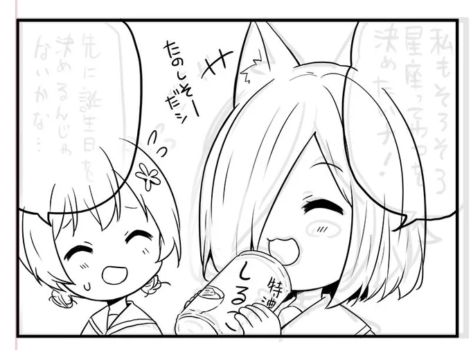 次のえつプレミアムの『ちかのこ』は星座占いのお話を描くことにしました!今ペン入れ中。
※クロは捨て猫だったので誕生日がわからないのです。 