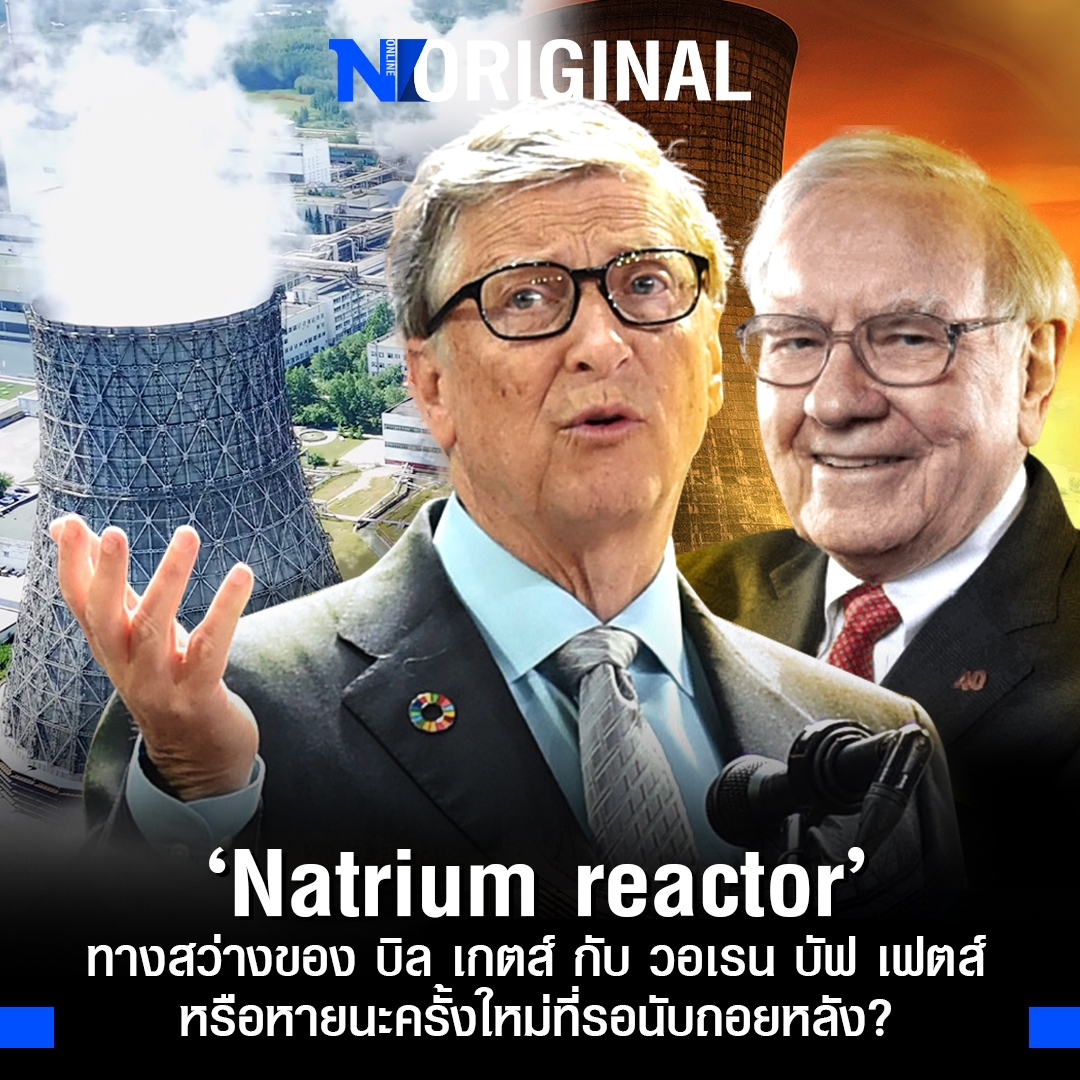 NationOnlineth's tweet photo. การจับมือของ บิล เกตส์ และ วอร์เรน บัฟเฟตต์ เป็นข่าวสะเทือนสหรัฐฯ เมื่อพวกเขามาพร้อมโรงไฟฟ้านิวเคลียร์ ที่อ้างว่าจะพลิกโฉมวงการ จนเกิดข้อถกเถียงว่าเป็นการย้อนรอย เชอโนบิล และ ฟุกุชิมะ หรือไม่?

อ่านรายละเอียด https://t.co/HJaRc5V2Ex

#Natriumreactor #NationOnline #NationOriginal https://t.co/enF7mWDpyR