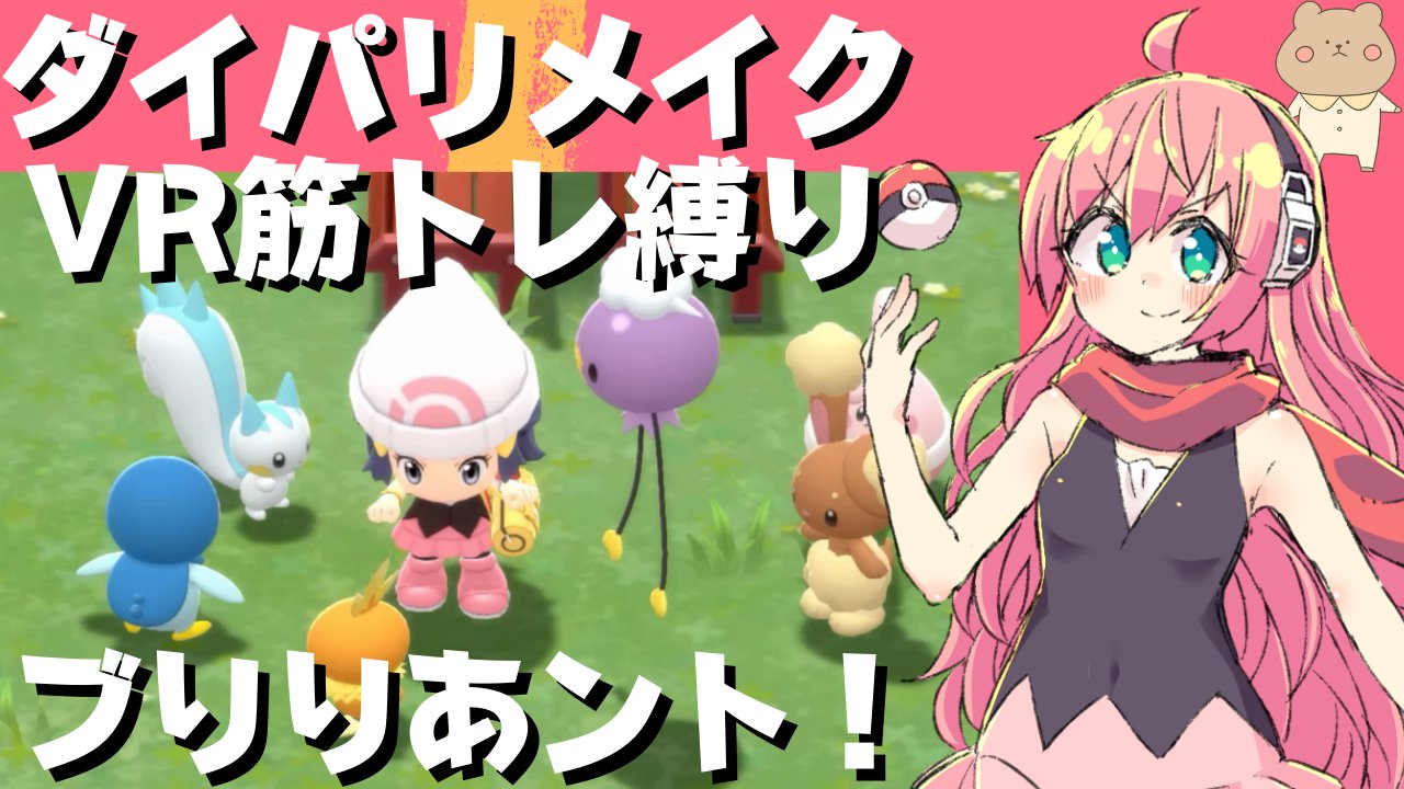 光りりあ Vtuber サッカーと女児アニメ大好き女児 時半からやっと配信します T Co Ajkuhk6m7g ポケモンbdsp ブ りりあ ント ダイヤモンドをプレイするよ 今回はポケモンがひんしになっちゃったら りりあもvr空間で筋トレして痛みを共有
