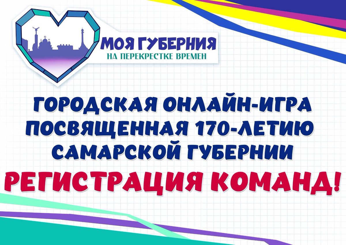 В городской онлайн-игре «Моя Губерния. На перекрестке времен», посвященной 170-летию Самарской губернии, будут принимать участие две команды @detsad321samara «Лучики» (педагоги Купряшина В.В., Романцова О.С.) и «Самарята» (педагоги Таранова И.В., Семина Е.Г.)
#МОЯГУБЕРНИЯ