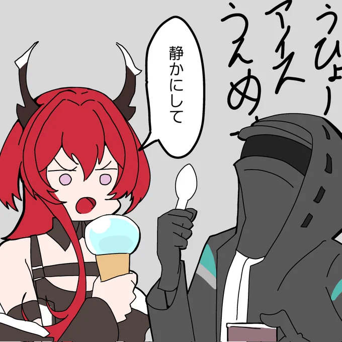 冬に暖房をかけて食べるアイスは最高だぜ!!!!!(再掲)
#アークナイツ 