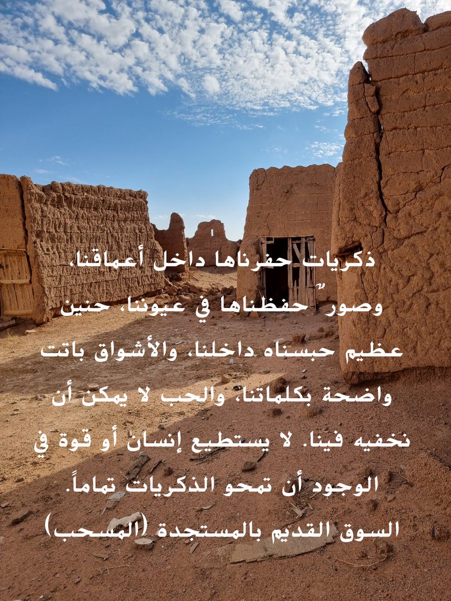 alkar2233's tweet photo. ذكريات حفرناها داخل أعماقنا، وصورٌ حفظناها في عيوننا، حنين عظيم حبسناه داخلنا، والأشواق باتت واضحة بكلماتنا، والحب لا يمكن أن نخفيه فينا. لا يستطيع إنسان أو قوة في الوجود أن تمحو الذكريات تماماً.
السوق القديم بالمستجدة (المسحب ) https://t.co/wiVTKnIwc3