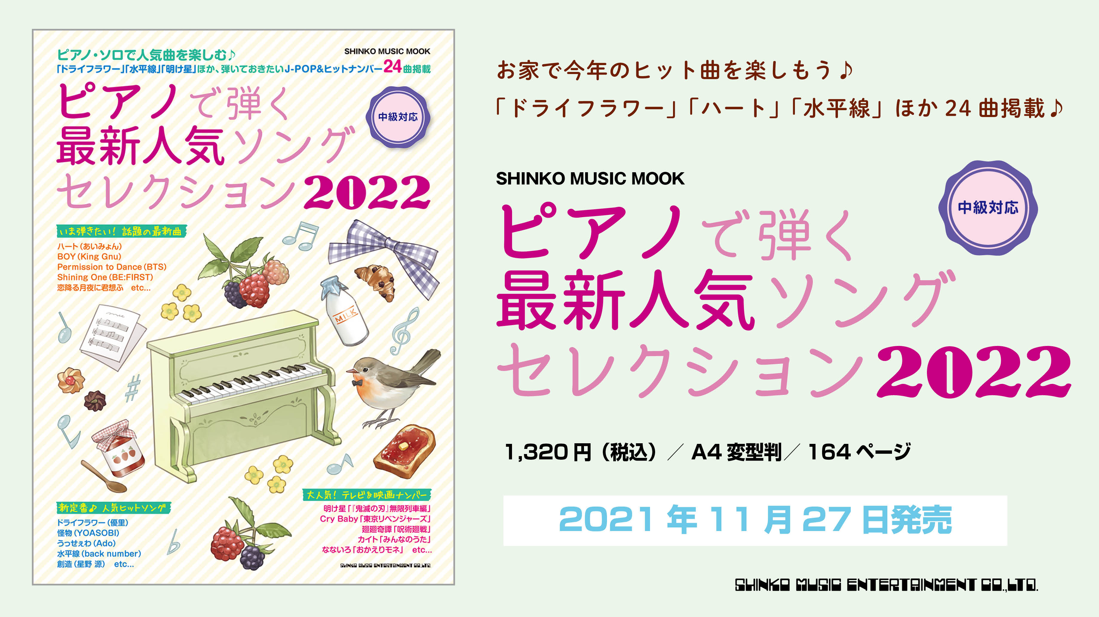 シンコーミュージック 楽譜 スコア 11 27発売 今年のヒット曲が盛りだくさんの お得なピアノ曲集ムック 恋降る月夜に君想ふ ハート 大好物 ドライフラワー 創造 勿忘 カイト ほか 全24曲掲載 中級向けアレンジです