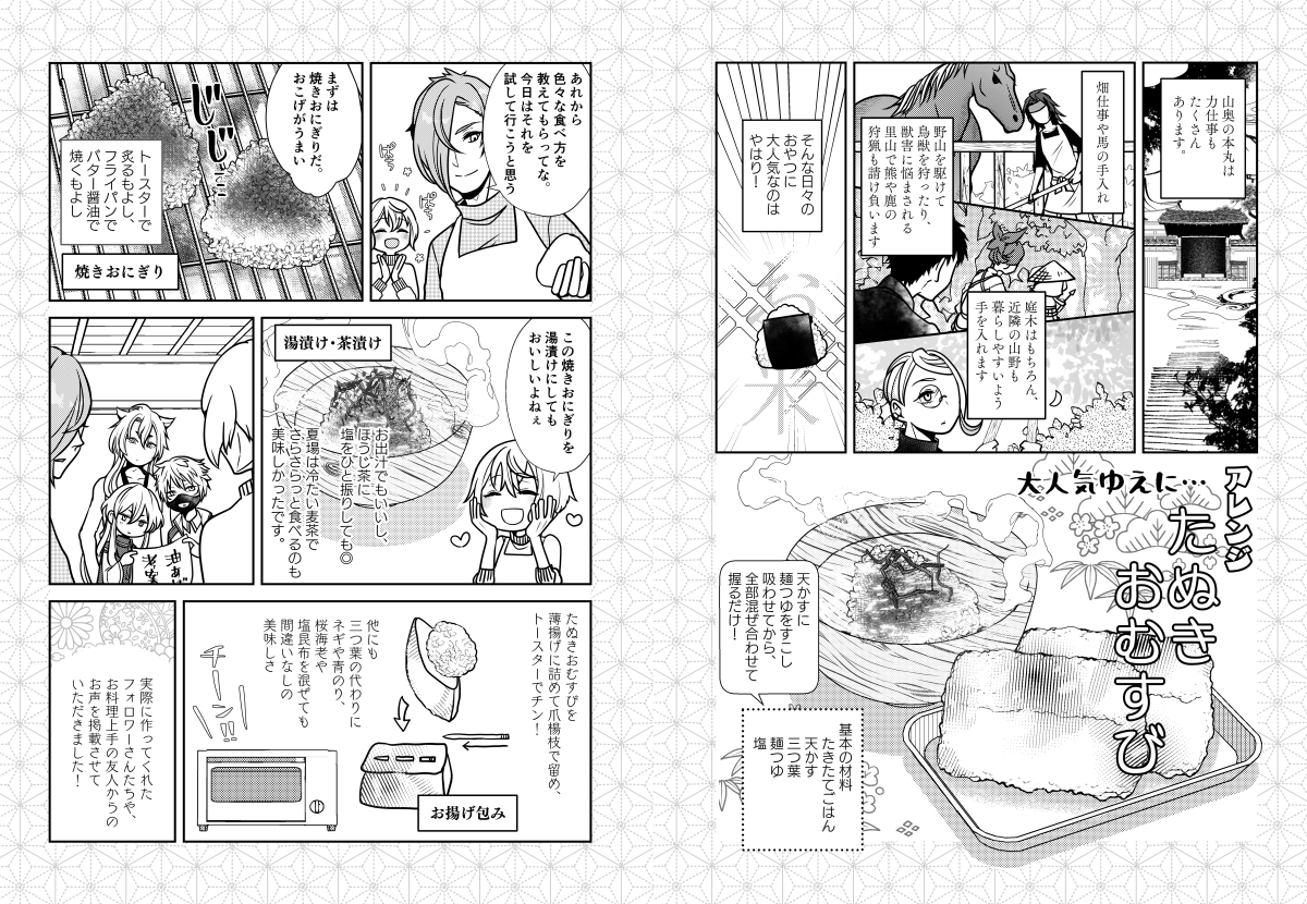 新刊に収録してるたぬきおむすびアレンジ+参考元。
私はこのたぬきおむすびのお茶漬けがたいそう好きです。優しい味を生かしたいので、お醤油ではなく麦茶+ちょっと塩とかが個人的にはおススメ 
