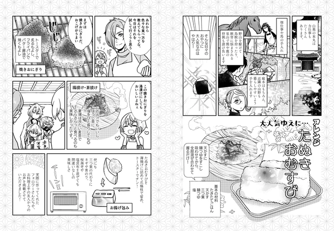 新刊に収録してるたぬきおむすびアレンジ+参考元。
私はこのたぬきおむすびのお茶漬けがたいそう好きです。優しい味を生かしたいので、お醤油ではなく麦茶+ちょっと塩とかが個人的にはおススメ 