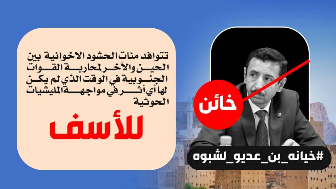 #خيانه_بن_عديو_لشبوه