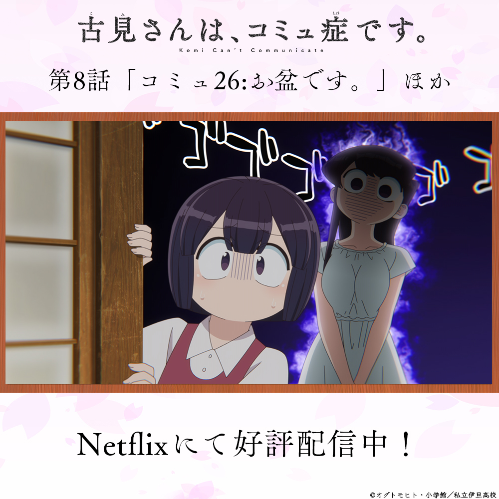 🏫第8話好評配信中💼 従妹の晶ちゃんと仲良くなりたい古見さんは、勇気