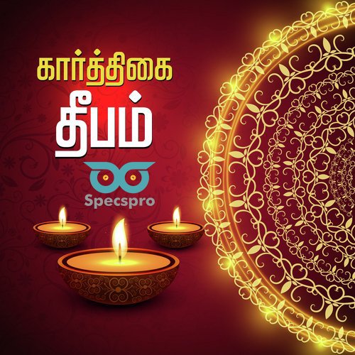 specspro_off's tweet photo. தீமையின் இருள் நீங்கி உங்கள் வாழ்வில் நன்மையின் ஒளி வீசட்டும். இனிய கார்த்திகை தீப திருநாள் வாழ்த்துக்கள்.

 #KarthigaiDeepam #specspro #eyeglasses #eyewear #eyes #eyecare #vision #newcollection #newlaunch #exclusive https://t.co/zcdLaQFvJJ