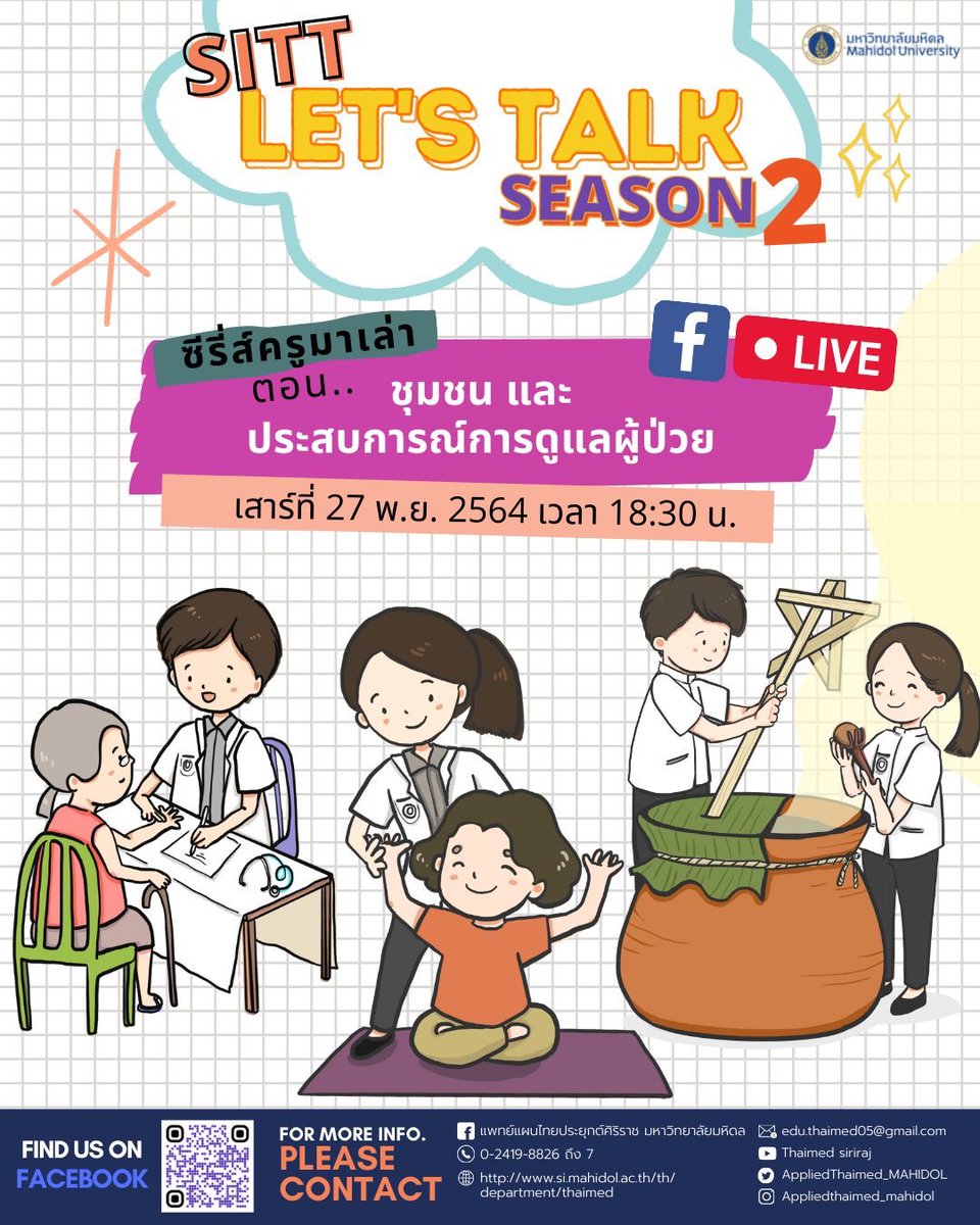 Sitt_MAHIDOL's tweet image. Let's Talk Season 2 EP.2
EP.นี้!! เราจะมาเปิดชีวิตการทำงานดูแลผู้ป่วยหลังจากเรียนจบจากหลักสูตรฯ 
จบแพทย์แผนไทยประยุกต์ทำอะไรได้บ้าง มีหน้าที่บทบาทอะไรบ้าง !!
ใน "ซีรี่ส์ครูมาเล่า : ชุมชนและประสบการณ์การดูแลผู้ป่วย"
#Dek65 #TCAS65
#ATTM #SITT #MAHIDOL
#แพทย์แผนไทยประยุกต์ศิริราช