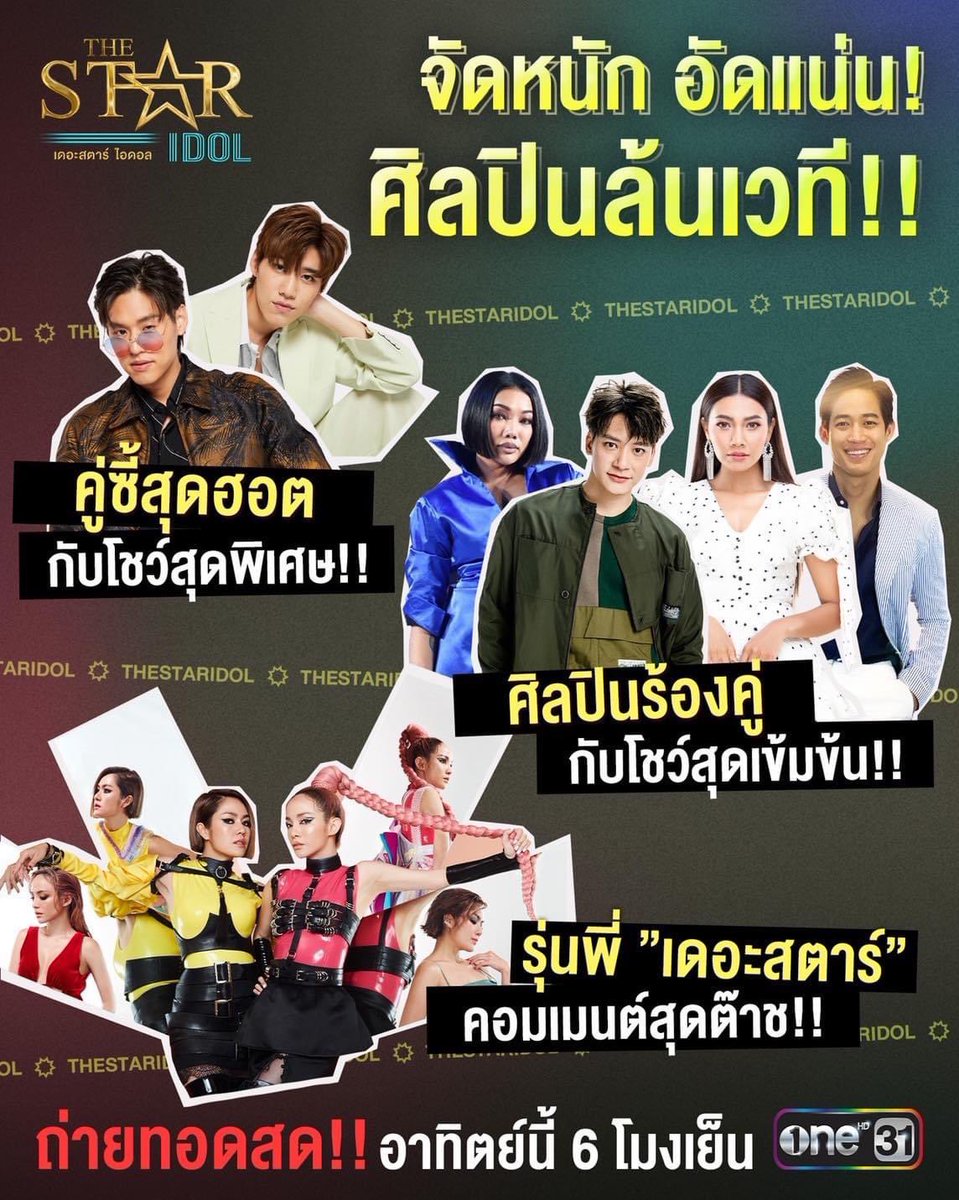 อาทิตย์นี้ พบกับโจทย์สุดหินของผู้เข้าแข่งขัน #TheStarIdol ร้องประกบคู่ศิลปินแนวหน้าของเมืองไทย
💁🏻‍♀️ดา 🙋🏻ตู่🙍🏻 บี้ 🧝🏻‍♀️แก้ม
และพบกับแขกรับเชิญสุดพิเศษ !!
- บิวกิ้น และ พีพี กฤษฏ์  
- นิว จิ๋ว
📌ใคร? จะได้เป็น 3 คนสุดท้าย!
รับชมสดๆ พร้อมกัน วันอาทิตย์นี้ เวลา 6 โมงเย็น 👌
#ช่องวัน31