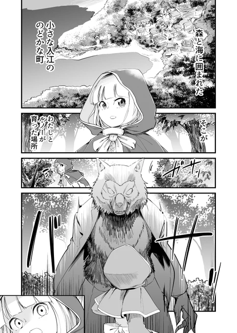 【漫画】人間になりたいオオカミとオオカミが好きな赤ずきん 1 