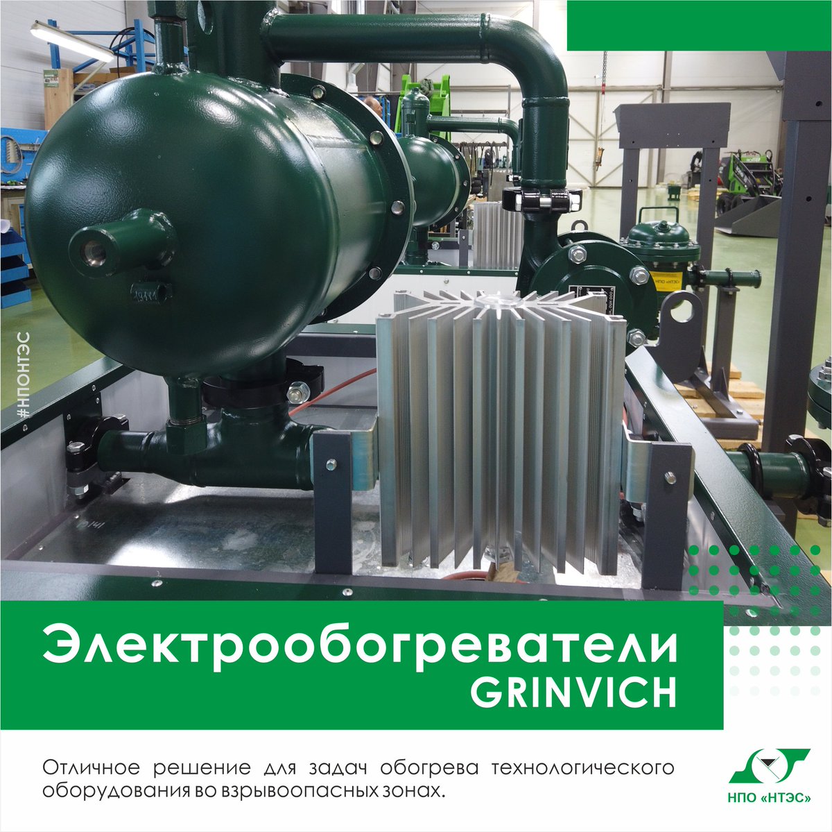 ooonponts's tweet photo. Электрообогреватели #GRINVICH – обогрев технологического оборудования во взрывоопасных зонах. PTC нагревательные элементы. Мощный тепловой поток. Саморегулирование температуры.
🌏 https://t.co/BmyMBZ9qh1
📞 +7 (85594) 6-37-00
✉ nponts@nponts.ru
#взрывозащищенный
#обогреватель https://t.co/ZbY9ftuoQ1